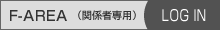 F-AREAログイン認証