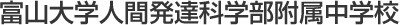 富山大学人間発達科学部附属中学校