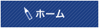 ホーム