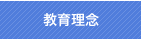 教育理念