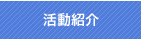 活動紹介