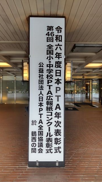 第46回全国小・中学校PTA広報紙コンクール「教育家庭新聞社　社長賞」受賞