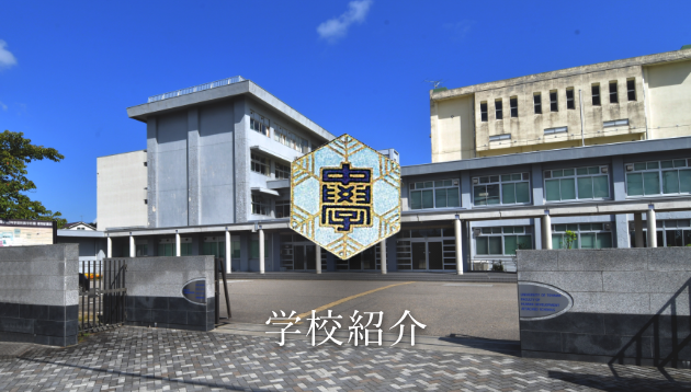 富山大学教育学部附属中学校