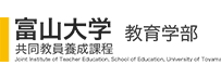 富山大学人間発達科学部