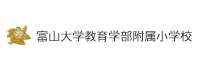 富山大学人間発達科学部附属小学校