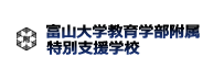 富山大学人間発達科学部附属特別支援学校