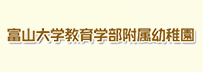 富山大学人間発達科学部附属幼稚園
