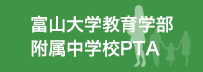 富山大学人間発達科学部附属中学校PTA