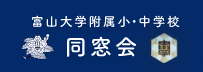 富山大学附属小・中学校同窓会