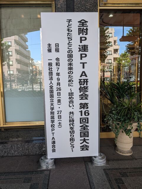 全附P連PTA研修会　第１６回全国大会