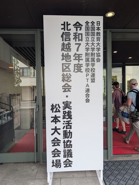 令和７年度　北信越地区総会・実践活動協議会　松本大会