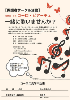 令和8年度　コーラス部員募集　コーロ・ピアーチェ